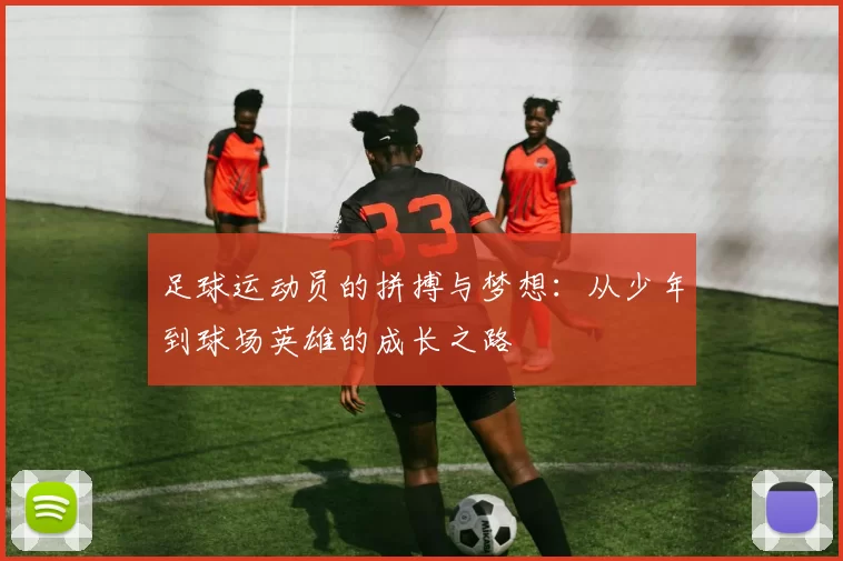 足球运动员的拼搏与梦想：从少年到球场英雄的成长之路