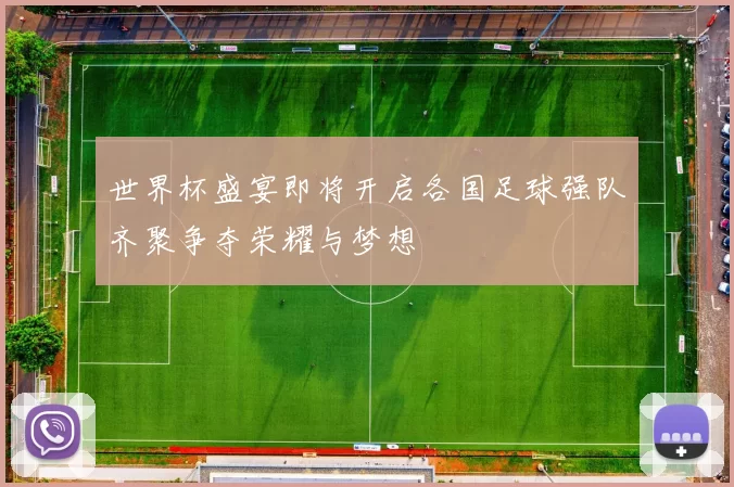 世界杯盛宴即将开启各国足球强队齐聚争夺荣耀与梦想