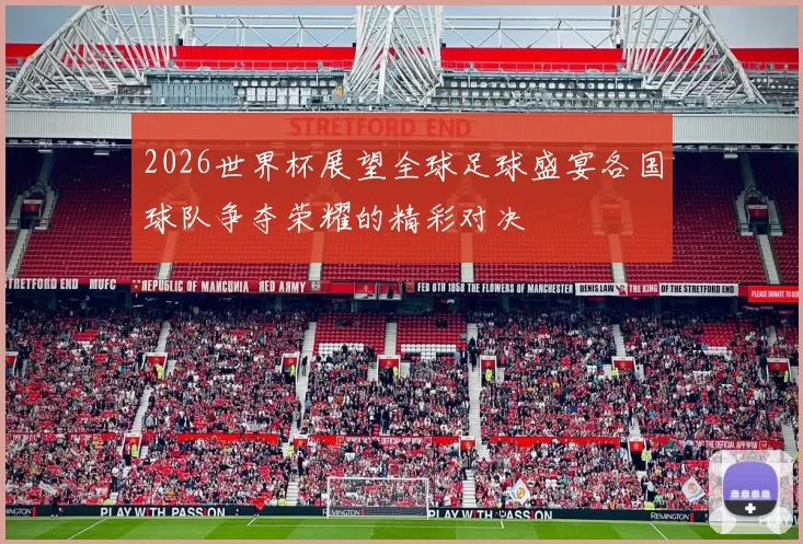 2026世界杯展望全球足球盛宴各国球队争夺荣耀的精彩对决