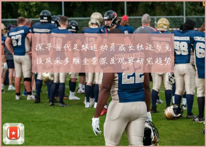 探寻当代足球运动员成长轨迹与竞技风采多维全景深度观察研究趋势