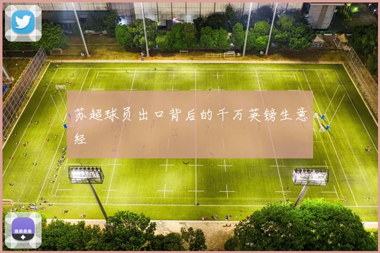 苏超球员出口背后的千万英镑生意经