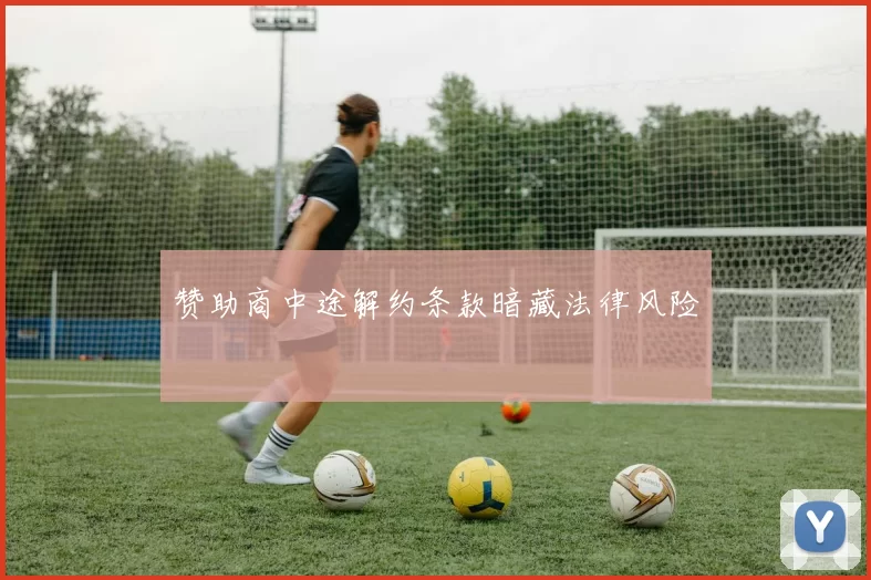 赞助商中途解约条款暗藏法律风险