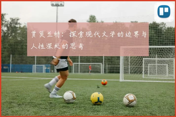 贾莫兰特：探索现代文学的边界与人性深处的思考