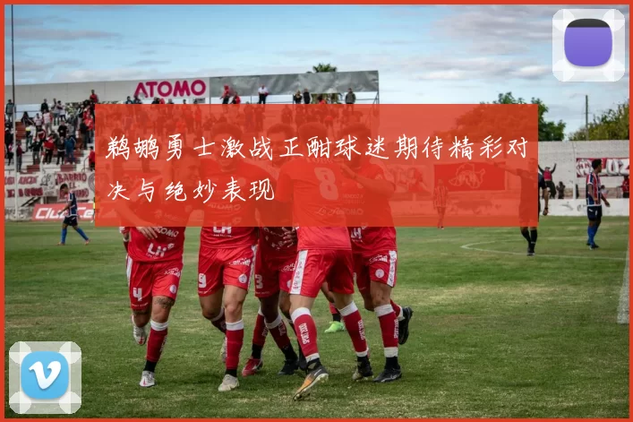 鹈鹕勇士激战正酣球迷期待精彩对决与绝妙表现
