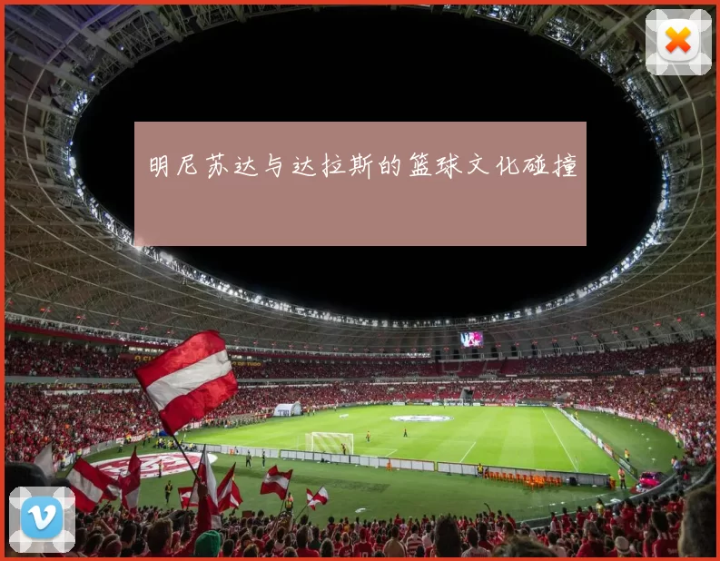明尼苏达与达拉斯的篮球文化碰撞