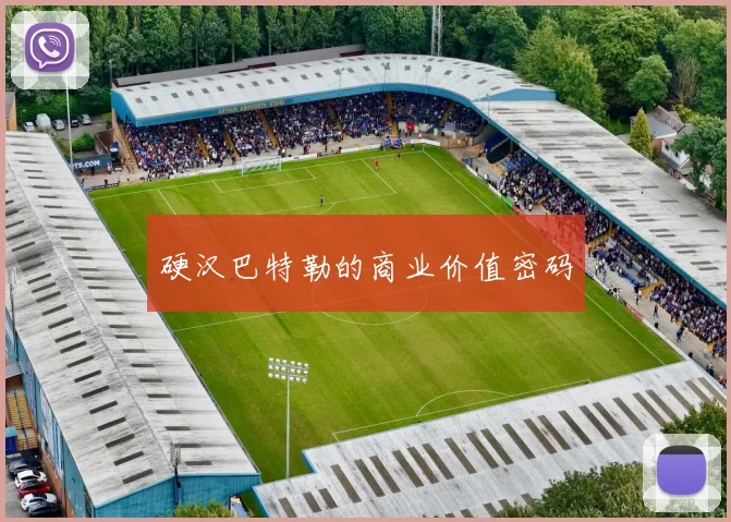 硬汉巴特勒的商业价值密码