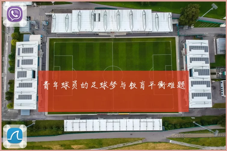 青年球员的足球梦与教育平衡难题
