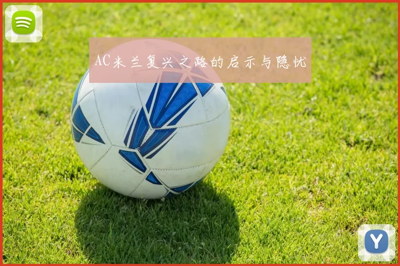 AC米兰复兴之路的启示与隐忧