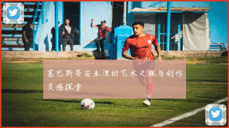 塞巴斯蒂安米涅的艺术之旅与创作灵感探索