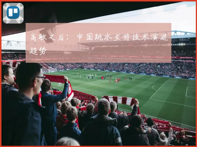 高敏之后：中国跳水女将技术演进趋势