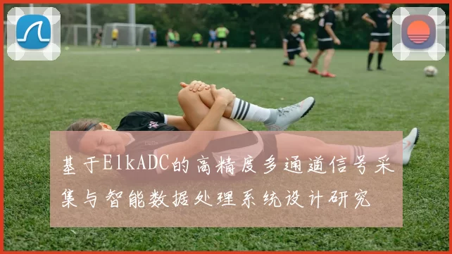 基于ElkADC的高精度多通道信号采集与智能数据处理系统设计研究